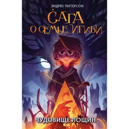 Чудовище лощин. Книга 3. Питерсон Э.