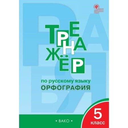 Trainer in the Russian language. Grade 5. Spelling. Alexandrova E. S.
