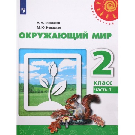 Grade 2. The world. Part 1. GEF. Pleshakov A.A.