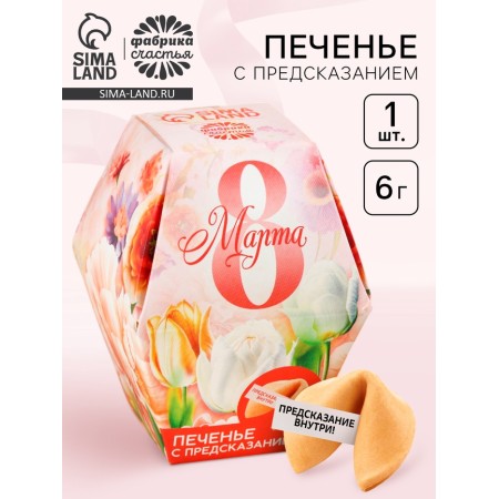 Cookies with prediction "March 8", 1 pc.