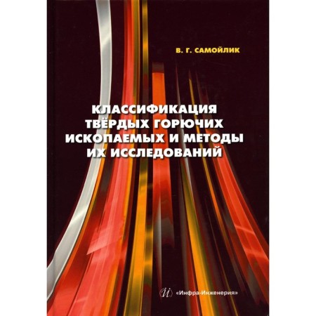 Classification of solid combustible fossils and methods of their research. Monograph. Samoilik V.G.