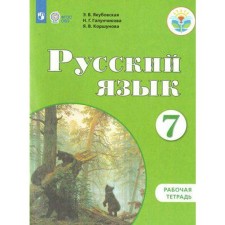 Workbook. GEF. Russian language grade 7. Yakubovskaya E.V.