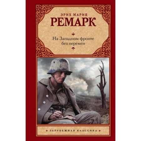 On the Western Front without change. Remarck E. M.