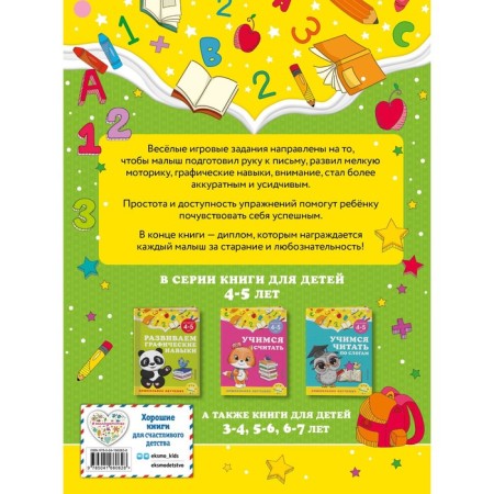 We develop graphic skills: for children 4-5 years old. Gorokhova A.M., Lipina S.V.-1