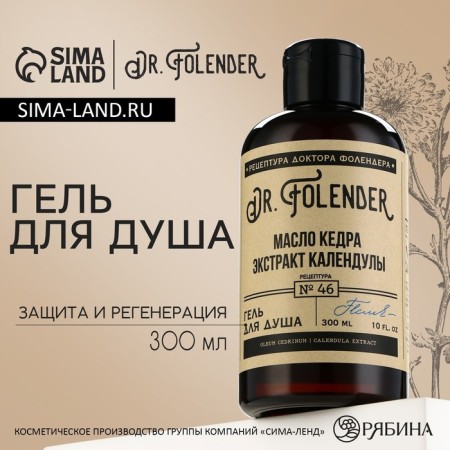 Shower gel, 300 ml, cedar and calendula aroma, Dr.Folender