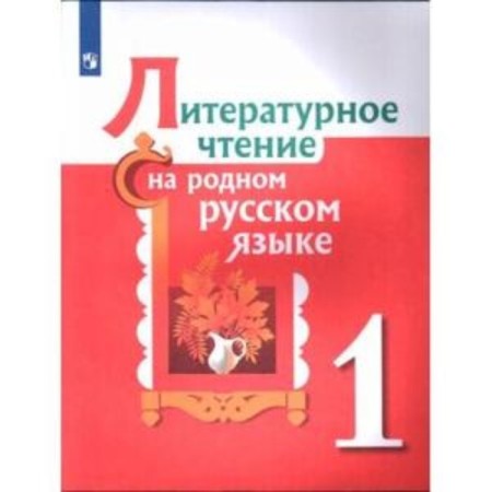 1 class. Literary reading in native Russian. 2nd edition. GEF. Aleksandrova O.M., Kuznetsova M.I.