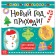 Finger coloring "New Year, Come!" 16 p.