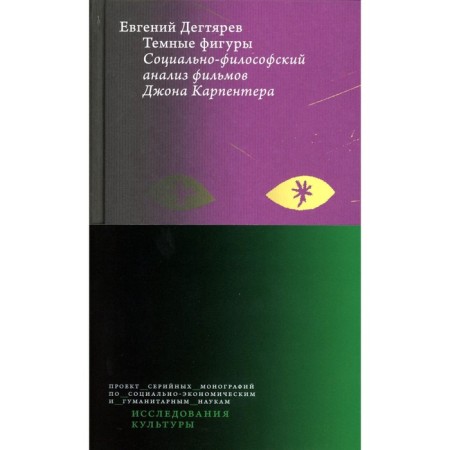 Dark figures. Social and philosophical analysis of John Carpenter's films. Degtyarev E.O.