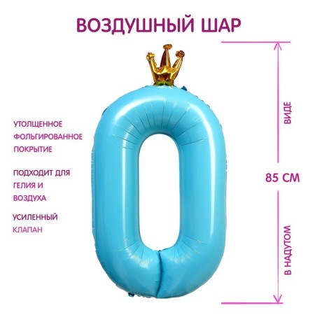 Foil ball 40 "The number 0 with the crown", the color is blue