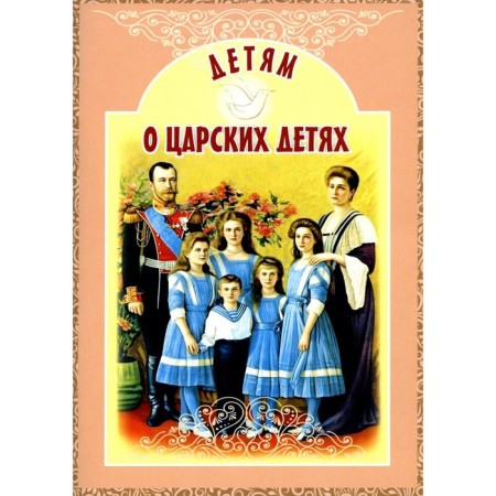 Children about royal children. Savkin I.E.