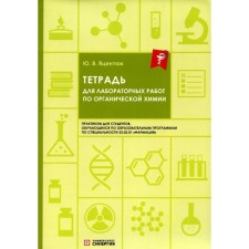 Тетрадь для лабораторных работ по органической химии. Яцентюк Ю.В.
