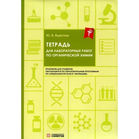 Notebook for laboratory work in organic chemistry. Yacentyuk Yu.V.