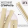 Lightning "Spiral", No. 3, non -proceeding, castle machine, 16 cm, beige color