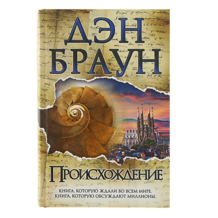 Происхождение. Браун Д.