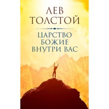 The kingdom of God is inside you. Tolstoy L.N.