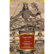 Leviathan. Human nature. About freedom and necessity. Hobbs T.