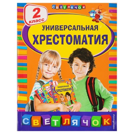 Universal anthology: grade 2. Berestov V. D., Chukovsky K.I., Prishvin M.M.
