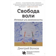 Свобода воли. Иллюзия или возможность. Волков Д.