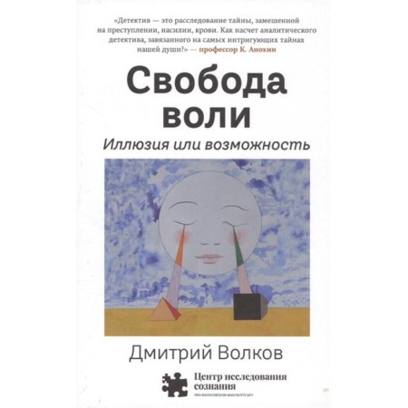 Free will. Illusion or opportunity. Volkov D.