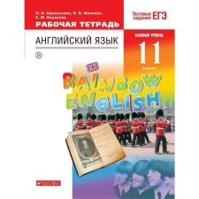 Workbook. GEF. English language. Rainbow English. A basic level of. Test tasks of the exam grade 11