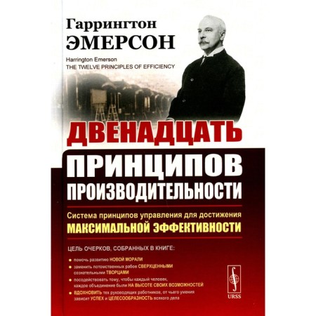 Twelve Principles of performance. Emerson G.