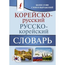 Dictionary. Korean-Russian Russian-Korean dictionary. Kasatkina I. L.