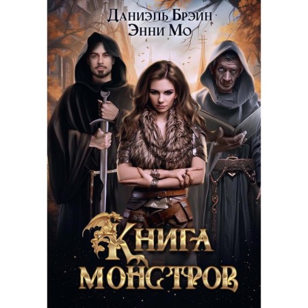 Book of monsters. Brane D., Mo E.