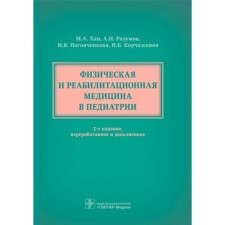 Физическая и реабилитационная медицина в педиатрии. Хан М., Разумов А., и др