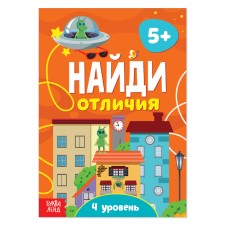 The book “Find the differences: 4th level”, 5 years, 12 p.