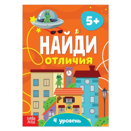 The book “Find the differences: 4th level”, 5 years, 12 p.