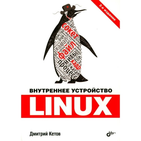 Linux internal device. 3rd edition, processed and supplemented. Ketov D.V.