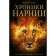 Хроники Нарнии (ил. П. Бейнс). Льюис К.С.