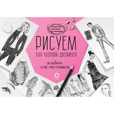 We draw as a fashion designer. Album for sketching