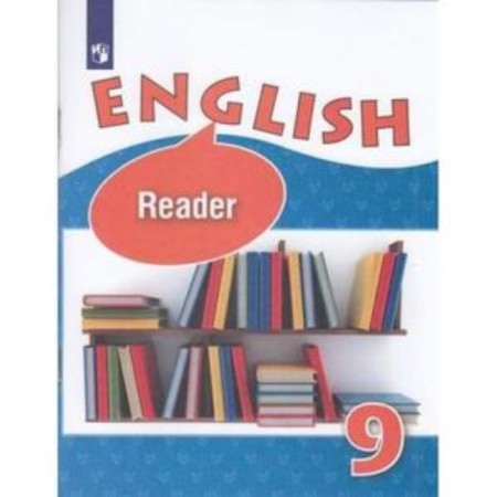 English language. Grade 9. In -depth study. A book for reading. Edition 9th. Afanasyeva O.V., Mikheeva I.V.