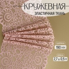 Lace elastic fabric, 190 mm × 2.7 ± 0.5 m, pink-beige color