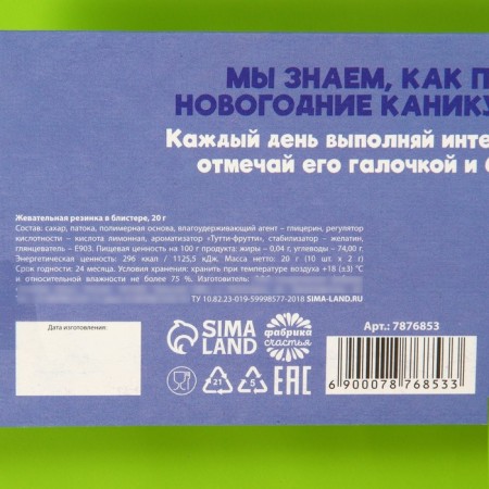 New Year! Chewing gum "New Year: 10 New Year's Affairs", 10 pcs. X 2 g.-3