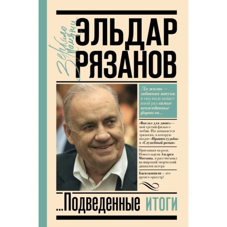 The sad face of the comedy, or finally summed up. Ryazanov E.A.