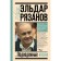 The sad face of the comedy, or finally summed up. Ryazanov E.A.