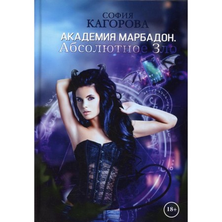 Academy of Marbadon. Absolute evil. Kagorova S.