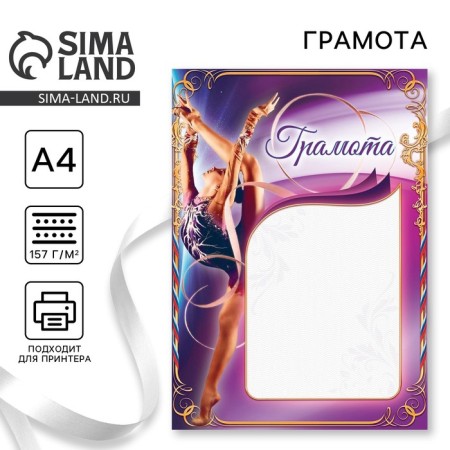 Diploma A4 Sports "Gymnastics" 157 gr/sq.m