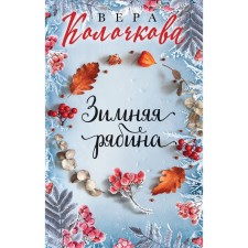 Winter mountain ash. Kolochkova Vera