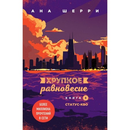 Хрупкое равновесие. Шерри А.