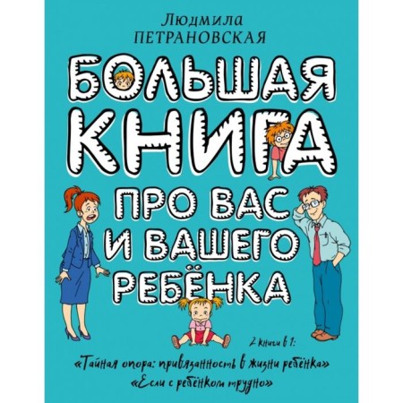 A big book about you and your child. Petranovskaya L. V.