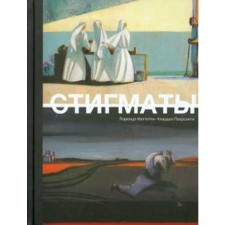 Стигматы. Маттотти Л.