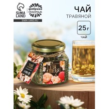 Чай травяной в стеклянной банке «Для тебя», 25 г.