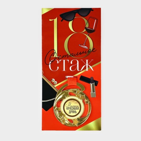 Medal with joke "18", D = 5 cm-1