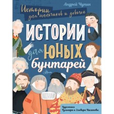 Stories for young rebels. Andrey Chupin