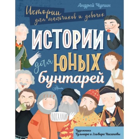Stories for young rebels. Andrey Chupin