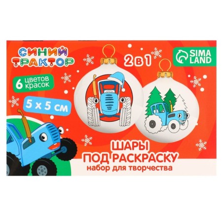 Set for creativity for the New Year "New Year's ball for coloring", 2 pieces 5.5 cm, blue tractor-4