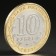 Coin "10 rubles 2017 Tambov region"